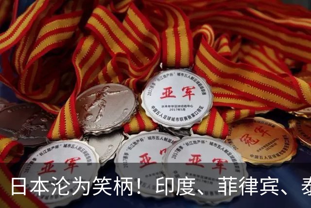 日本沦为笑柄！印度、菲律宾、泰国、韩国等多国代表团轮番嘲讽