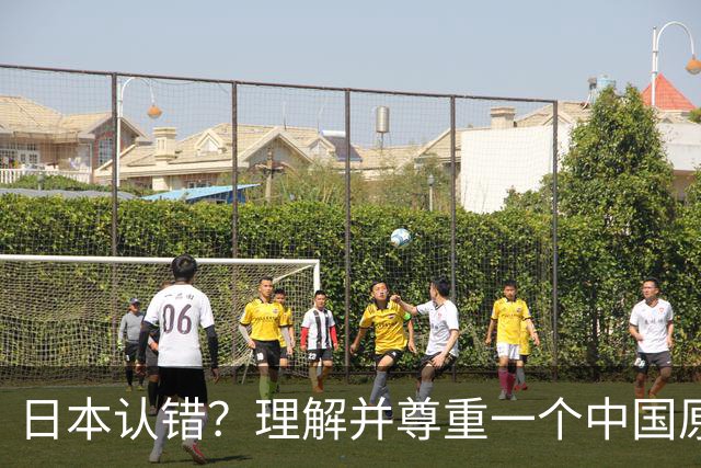 日本认错？理解并尊重一个中国原则，中日建立建设性、稳定的关系