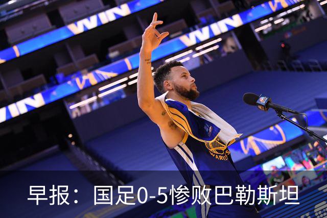 早报：国足0-5惨败巴勒斯坦
