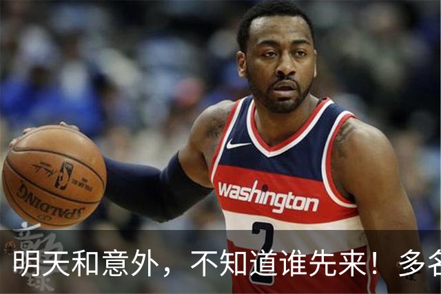 明天和意外，不知道谁先来！多名壮年强者骤然离世，请你珍惜自己