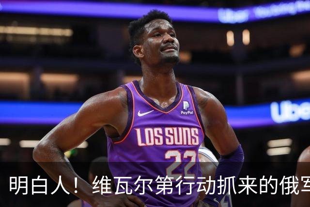 明白人！维瓦尔第行动抓来的俄军军官，选择调转枪口