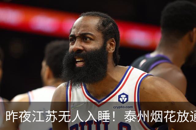 昨夜江苏无人入睡！泰州烟花放通宵，常州地铁白坐一天