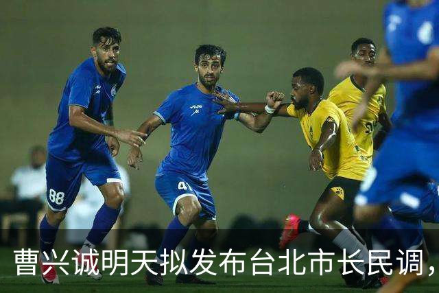 曹兴诚明天拟发布台北市长民调，议员痛批：大罢免模式换个舞台