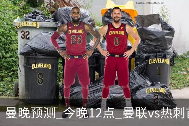 曼晚预测 今晚12点 曼联vs热刺首发：拉什福德、巴莱巴先发，库尼亚继续伪九