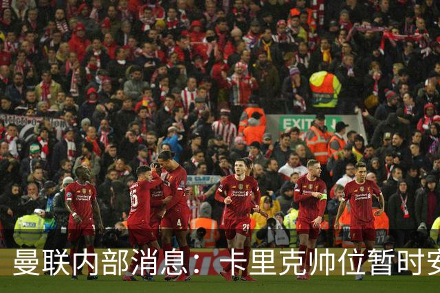 曼联内部消息：卡里克帅位暂时安全
