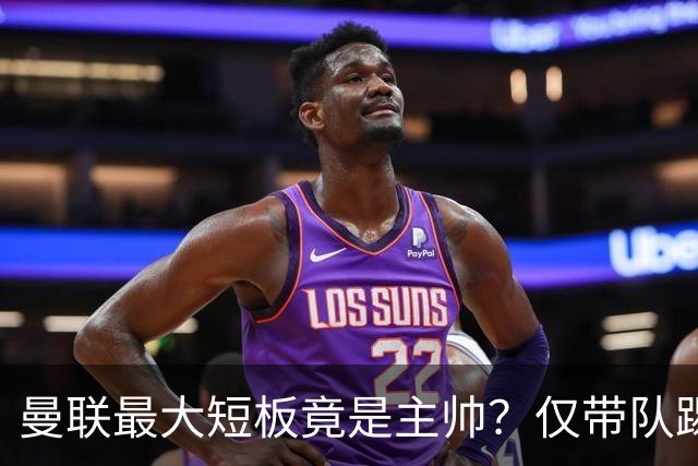 曼联最大短板竟是主帅？仅带队踢过2次欧冠淘汰赛