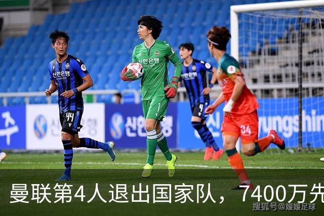曼联第4人退出国家队，7400万先生伤情再起波澜