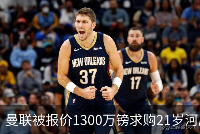 曼联被报价1300万镑求购21岁河床门将贝尔特兰
