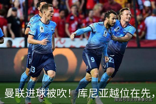 曼联进球被吹！库尼亚越位在先，蓝军球员激烈抗议，VAR介入