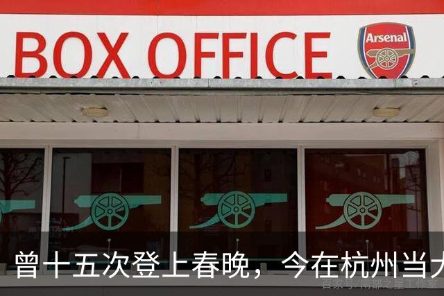 曾十五次登上春晚，今在杭州当大学教授，男友离世多年婚姻仍成谜
