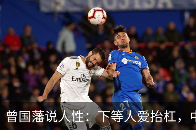 曾国藩说人性：下等人爱抬杠，中等人爱算计，上等人遵守三条矩