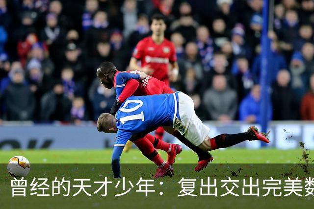 曾经的天才少年：复出交出完美数据，却不被重用！湖人在干什么？