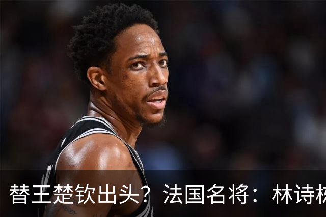 替王楚钦出头？法国名将：林诗栋发球有问题