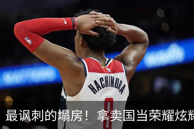 最讽刺的塌房！拿卖国当荣耀炫耀，这女星凉得一点不冤