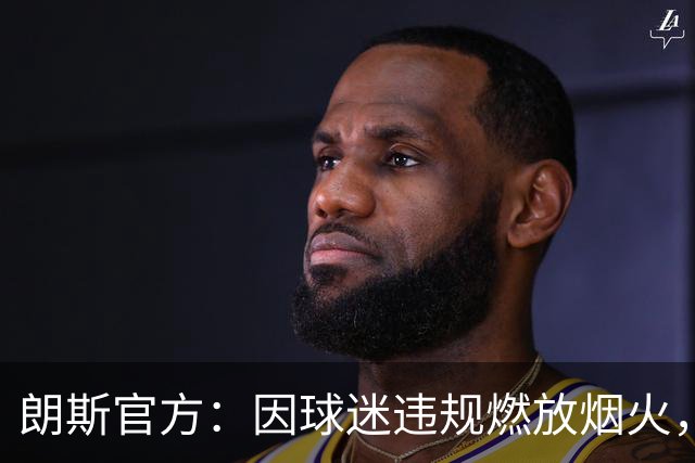 朗斯官方：因球迷违规燃放烟火，关闭客战里尔的客队看台