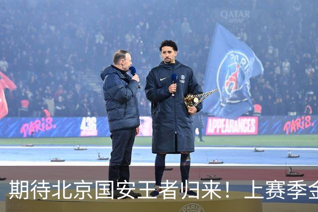 期待北京国安王者归来！上赛季金靴法比奥 今晚离队会回欧洲养伤