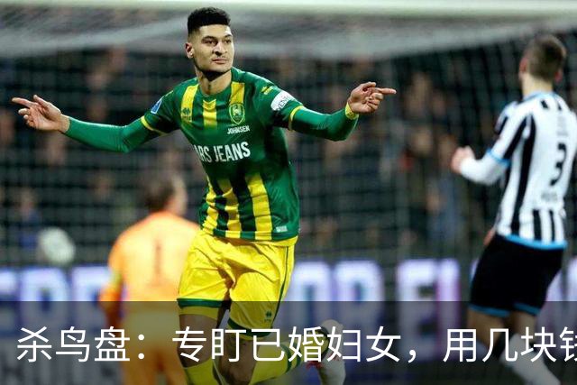 杀鸟盘：专盯已婚妇女，用几块钱买走个人全部尊严，有多可怕？