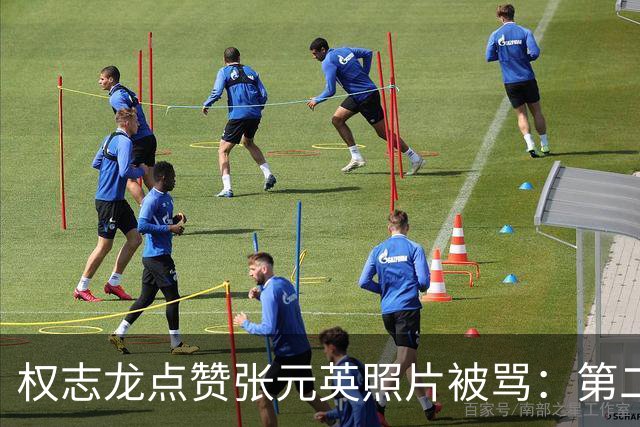 权志龙点赞张元英照片被骂：第二次了，网友喊话该有分寸