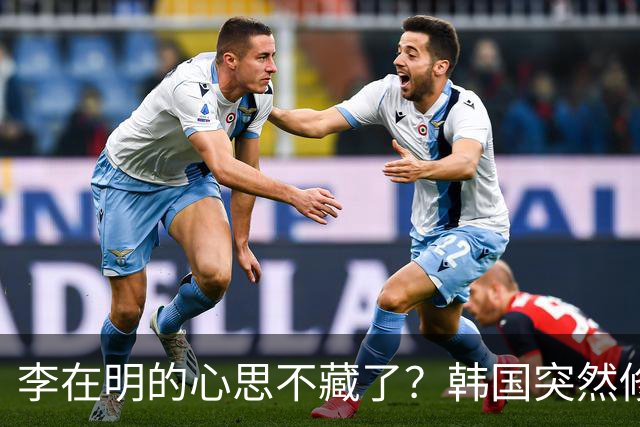李在明的心思不藏了？韩国突然修改法律，将中国列上了清单