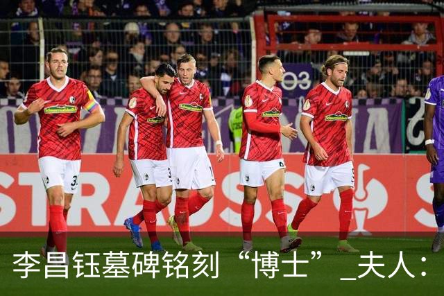李昌钰墓碑铭刻“博士” 夫人：一个学者，这是他对自己最好的定位