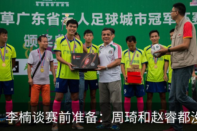 李楠谈赛前准备：周琦和赵睿都没事，应该今天都可以比赛