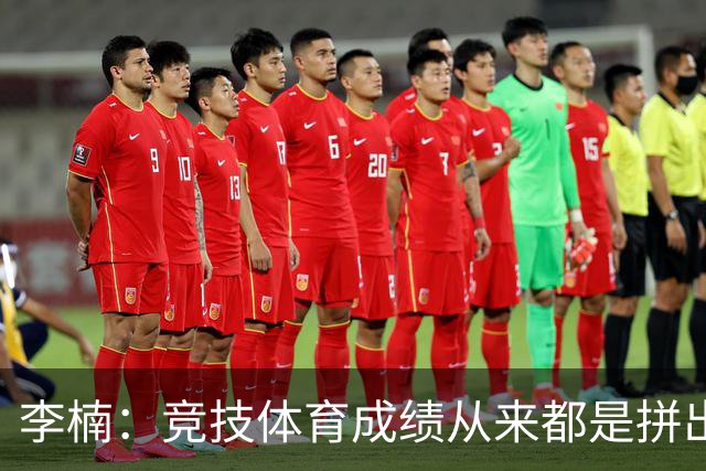李楠：竞技体育成绩从来都是拼出来的 新赛季球队要“拼”字当头