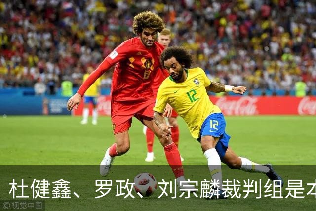 杜健鑫、罗政、刘宗麟裁判组是本次U17世界杯唯一东亚裁判组合