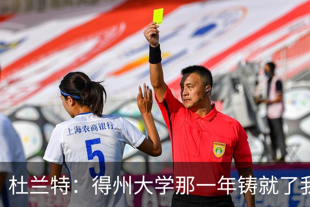 杜兰特：得州大学那一年铸就了我的根基