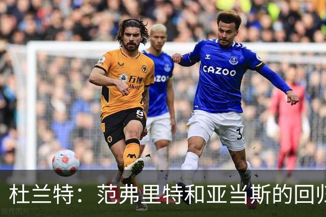 杜兰特：范弗里特和亚当斯的回归对球队至关重要