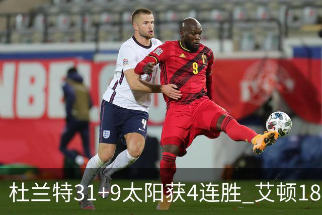 杜兰特31+9太阳获4连胜 艾顿18+8开拓者8连败