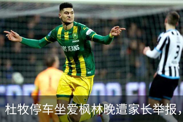 杜牧停车坐爱枫林晚遭家长举报，建议从教科书删除，理由太荒诞了