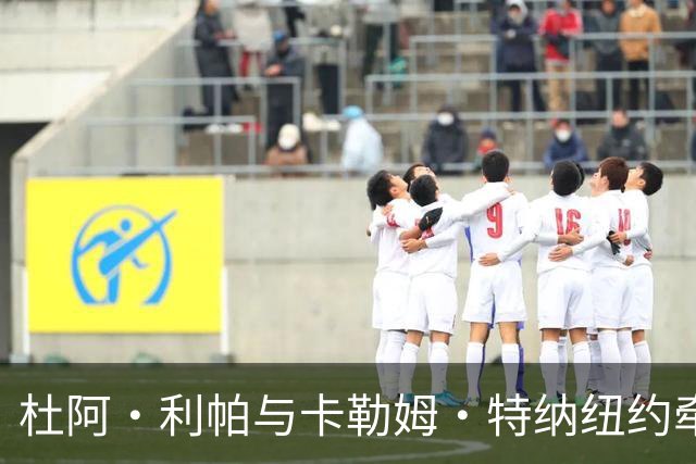 杜阿·利帕与卡勒姆·特纳纽约牵手遛狗，男方被传试镜007