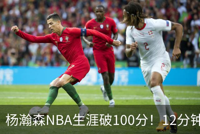 杨瀚森NBA生涯破100分！12分钟5分2篮板，姚明的话有人信了