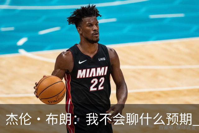 杰伦·布朗：我不会聊什么预期 就是努力去把每一个机会最大化！