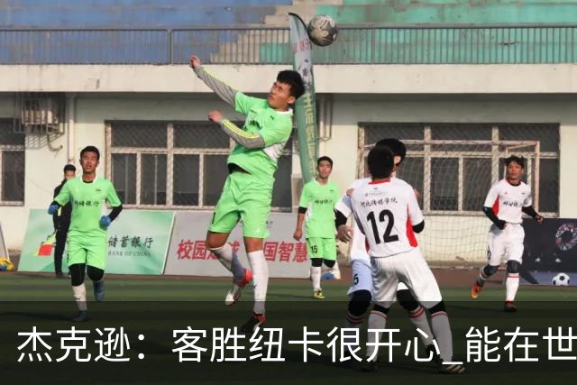 杰克逊：客胜纽卡很开心 能在世界名帅埃梅里麾下效力很高兴