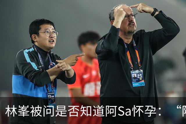 林峯被问是否知道阿Sa怀孕：“阿Sa在片场非常精神，体型也没变化”