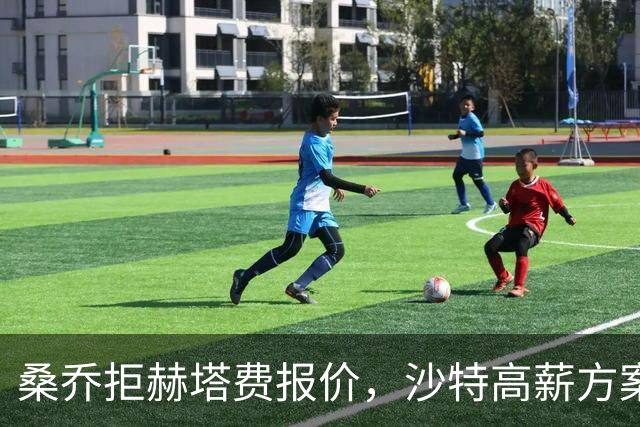 桑乔拒赫塔费报价，沙特高薪方案推进中