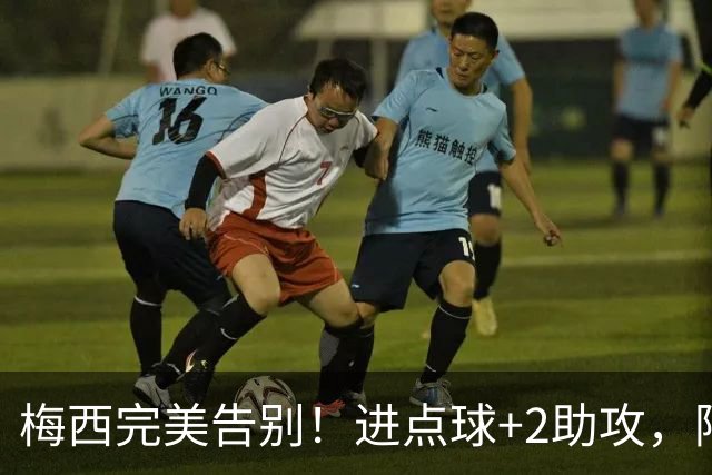 梅西完美告别！进点球+2助攻，阿根廷3-0大胜，22岁天才进世界波