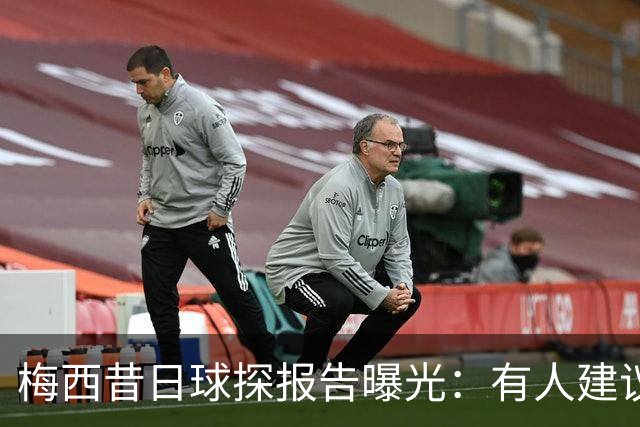 梅西昔日球探报告曝光：有人建议别签，有人称他是马拉多纳