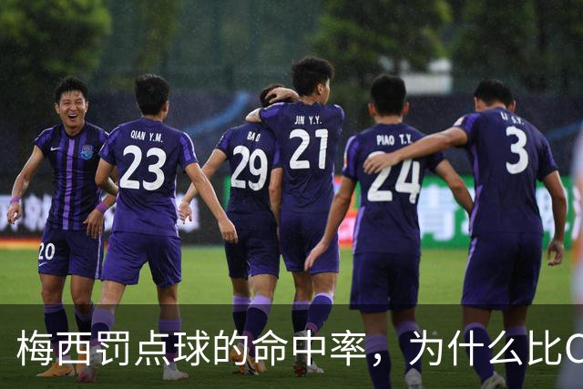 梅西罚点球的命中率，为什么比C罗差那么多？