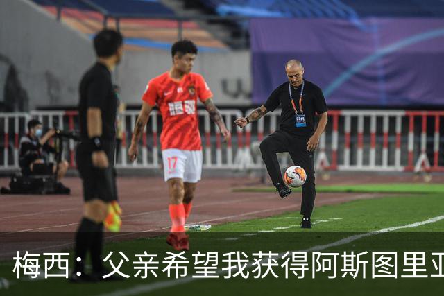 梅西：父亲希望我获得阿斯图里亚斯公主奖，这超越了球场表现