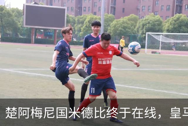 楚阿梅尼国米德比终于在线，皇马中场齿轮咬合