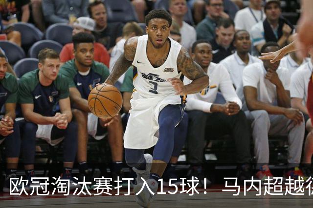 欧冠淘汰赛打入15球！马内超越德罗巴位列非洲第一