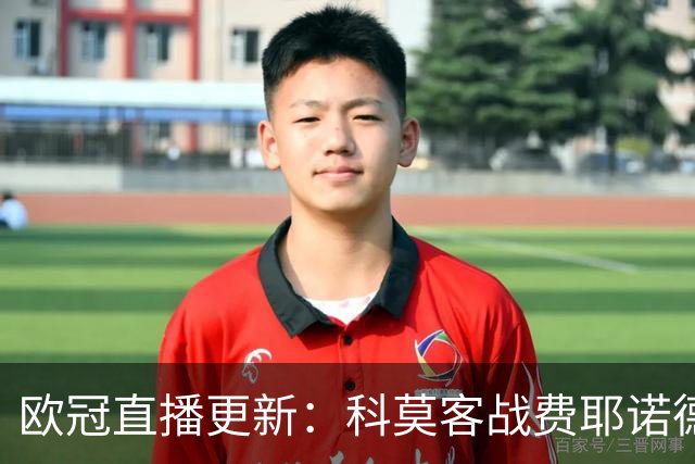 欧冠直播更新：科莫客战费耶诺德，罗马主场迎战穆里尼奥与皇家马德里