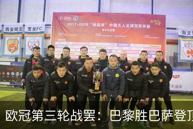 欧冠第三轮战罢：巴黎胜巴萨登顶，利物浦绝杀利物浦领跑