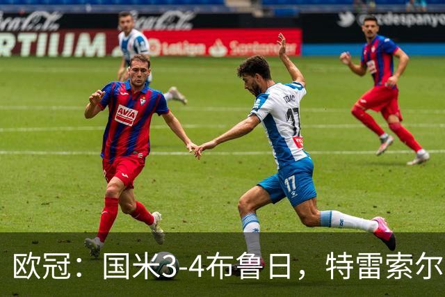 欧冠：国米3-4布鲁日，特雷索尔迪戴帽，恰尔汗奥卢送点