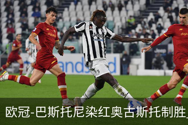 欧冠-巴斯托尼染红奥古斯托制胜 国米1-0矿工结束2连败