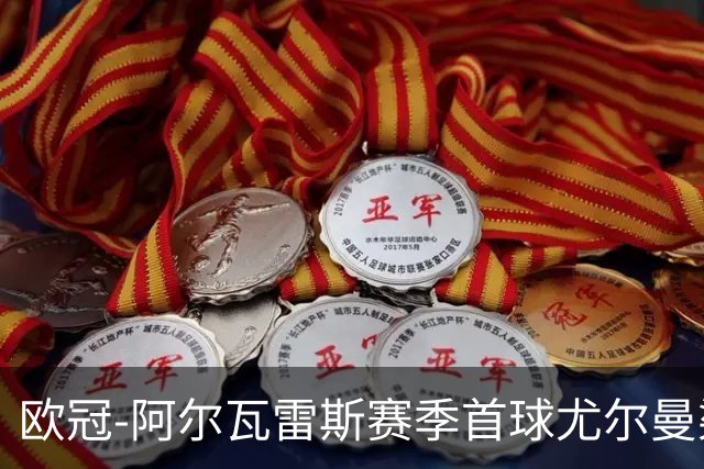 欧冠-阿尔瓦雷斯赛季首球尤尔曼染红 十人马竞1-1斯图加特