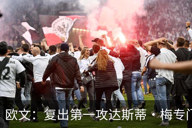 欧文：复出第一攻达斯蒂·梅专门为我叫战术 我就是想主动进攻