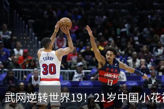 武网逆转世界19！21岁中国小花祝贺郑钦文 笑称：我是中网名誉亚军